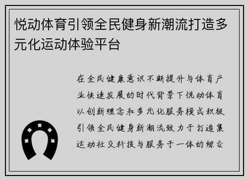 悦动体育引领全民健身新潮流打造多元化运动体验平台 悦动体育引领全民健身新潮流打造多元化运动体验平台