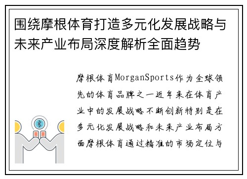 围绕摩根体育打造多元化发展战略与未来产业布局深度解析全面趋势 围绕摩根体育打造多元化发展战略与未来产业布局深度解析全面趋势
