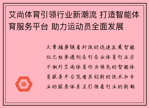 艾尚体育引领行业新潮流 打造智能体育服务平台 助力运动员全面发展 艾尚体育引领行业新潮流 打造智能体育服务平台 助力运动员全面发展