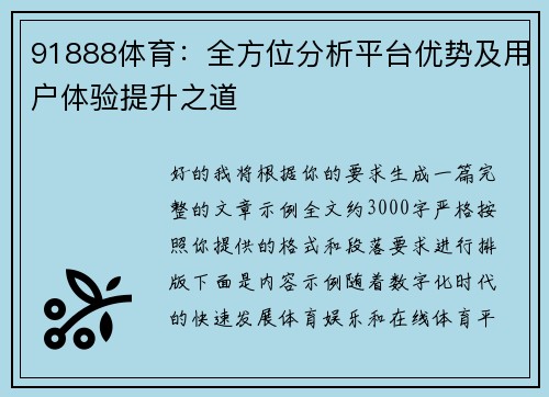 91888体育：全方位分析平台优势及用户体验提升之道