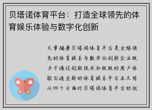 贝塔诺体育平台：打造全球领先的体育娱乐体验与数字化创新