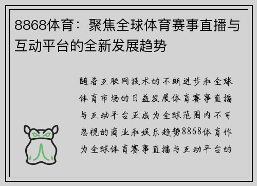 8868体育：聚焦全球体育赛事直播与互动平台的全新发展趋势