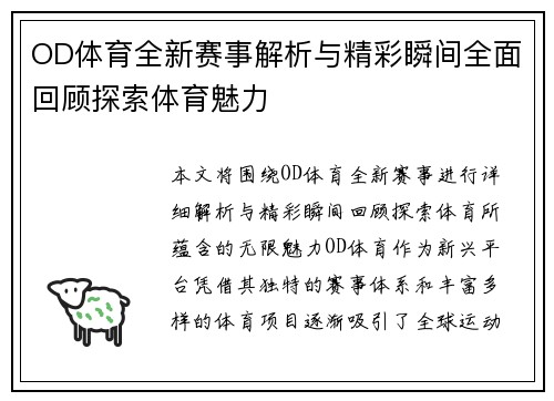 OD体育全新赛事解析与精彩瞬间全面回顾探索体育魅力