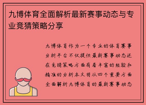 九博体育全面解析最新赛事动态与专业竞猜策略分享