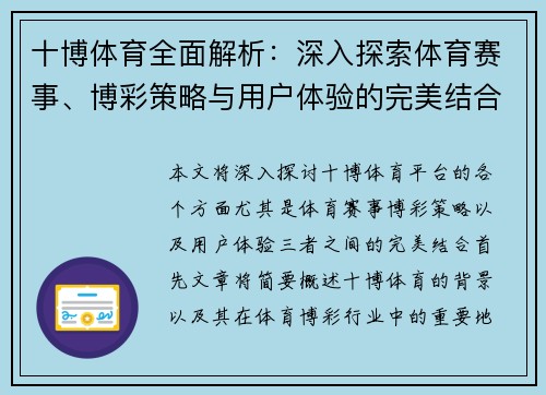 十博体育全面解析：深入探索体育赛事、博彩策略与用户体验的完美结合