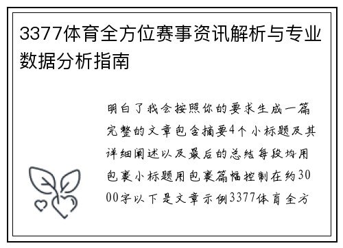 3377体育全方位赛事资讯解析与专业数据分析指南