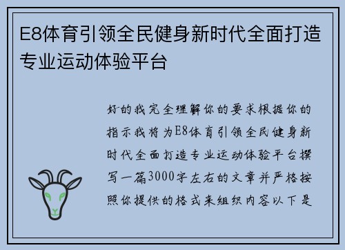 E8体育引领全民健身新时代全面打造专业运动体验平台