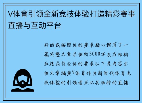 V体育引领全新竞技体验打造精彩赛事直播与互动平台