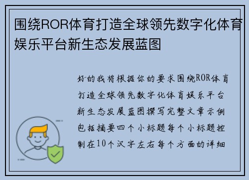 围绕ROR体育打造全球领先数字化体育娱乐平台新生态发展蓝图