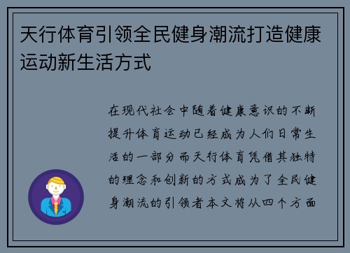 天行体育引领全民健身潮流打造健康运动新生活方式 天行体育引领全民健身潮流打造健康运动新生活方式