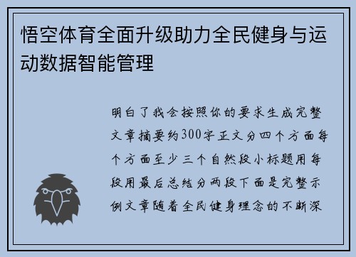 悟空体育全面升级助力全民健身与运动数据智能管理