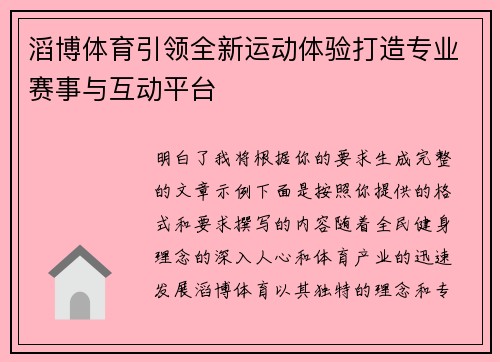 滔博体育引领全新运动体验打造专业赛事与互动平台