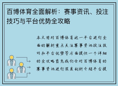 百博体育全面解析：赛事资讯、投注技巧与平台优势全攻略