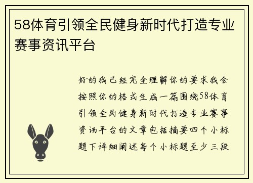 58体育引领全民健身新时代打造专业赛事资讯平台