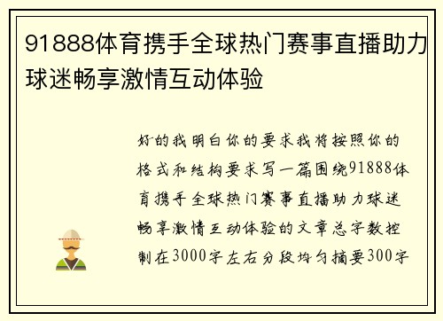 91888体育携手全球热门赛事直播助力球迷畅享激情互动体验 91888体育携手全球热门赛事直播助力球迷畅享激情互动体验