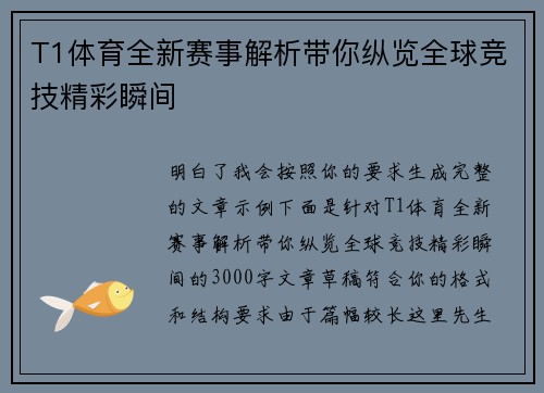 T1体育全新赛事解析带你纵览全球竞技精彩瞬间 T1体育全新赛事解析带你纵览全球竞技精彩瞬间