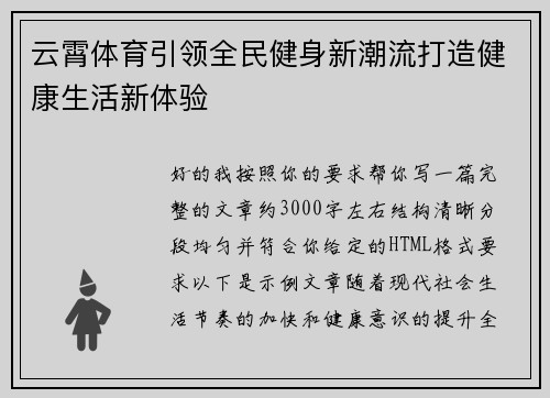 云霄体育引领全民健身新潮流打造健康生活新体验 云霄体育引领全民健身新潮流打造健康生活新体验