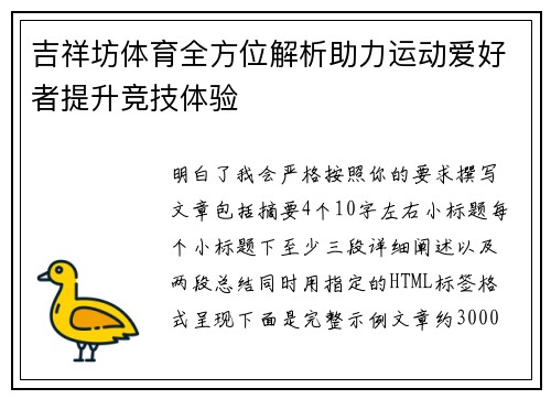 吉祥坊体育全方位解析助力运动爱好者提升竞技体验 吉祥坊体育全方位解析助力运动爱好者提升竞技体验