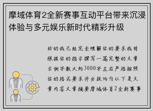摩域体育2全新赛事互动平台带来沉浸体验与多元娱乐新时代精彩升级 摩域体育2全新赛事互动平台带来沉浸体验与多元娱乐新时代精彩升级