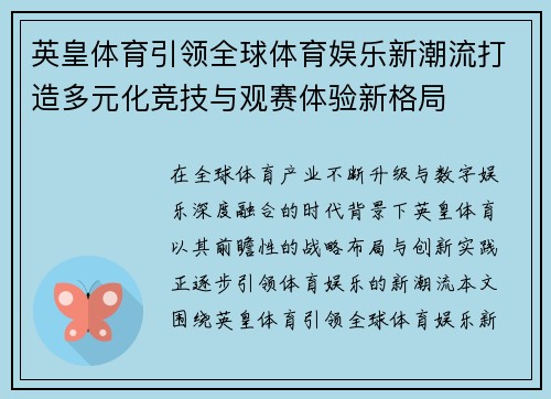 英皇体育引领全球体育娱乐新潮流打造多元化竞技与观赛体验新格局 英皇体育引领全球体育娱乐新潮流打造多元化竞技与观赛体验新格局
