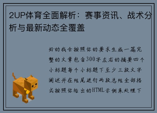 2UP体育全面解析:赛事资讯、战术分析与最新动态全覆盖 2UP体育全面解析:赛事资讯、战术分析与最新动态全覆盖