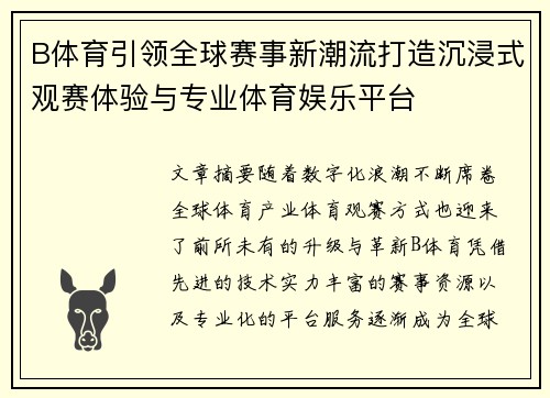 B体育引领全球赛事新潮流打造沉浸式观赛体验与专业体育娱乐平台