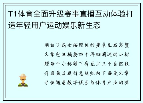 T1体育全面升级赛事直播互动体验打造年轻用户运动娱乐新生态 T1体育全面升级赛事直播互动体验打造年轻用户运动娱乐新生态
