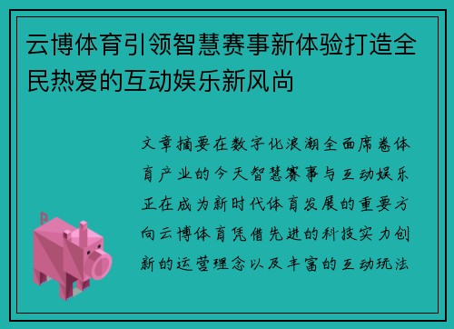 云博体育引领智慧赛事新体验打造全民热爱的互动娱乐新风尚 云博体育引领智慧赛事新体验打造全民热爱的互动娱乐新风尚