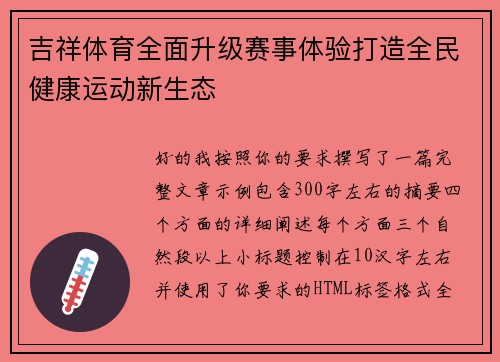 吉祥体育全面升级赛事体验打造全民健康运动新生态 吉祥体育全面升级赛事体验打造全民健康运动新生态
