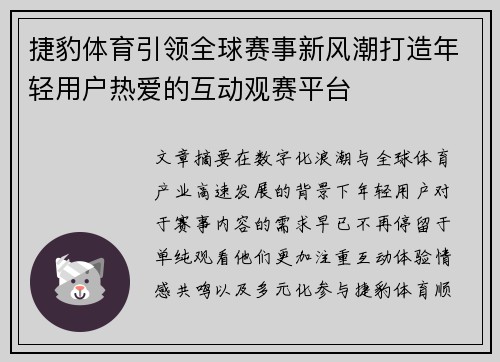 捷豹体育引领全球赛事新风潮打造年轻用户热爱的互动观赛平台