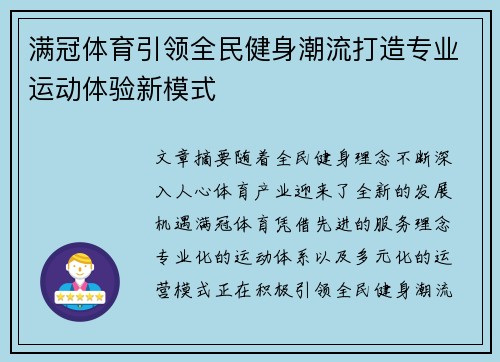 满冠体育引领全民健身潮流打造专业运动体验新模式 满冠体育引领全民健身潮流打造专业运动体验新模式