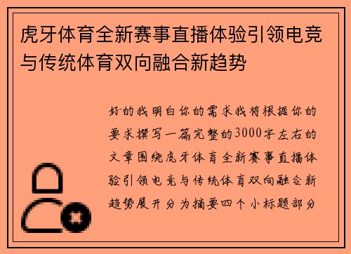 虎牙体育全新赛事直播体验引领电竞与传统体育双向融合新趋势 虎牙体育全新赛事直播体验引领电竞与传统体育双向融合新趋势