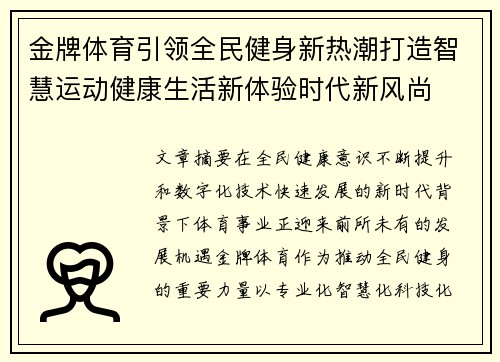 金牌体育引领全民健身新热潮打造智慧运动健康生活新体验时代新风尚 金牌体育引领全民健身新热潮打造智慧运动健康生活新体验时代新风尚