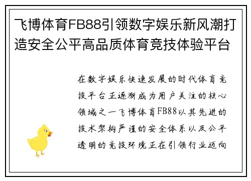 飞博体育FB88引领数字娱乐新风潮打造安全公平高品质体育竞技体验平台