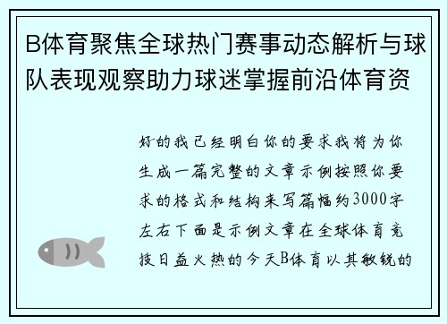 B体育聚焦全球热门赛事动态解析与球队表现观察助力球迷掌握前沿体育资讯 B体育聚焦全球热门赛事动态解析与球队表现观察助力球迷掌握前沿体育资讯