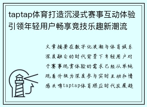 taptap体育打造沉浸式赛事互动体验引领年轻用户畅享竞技乐趣新潮流 taptap体育打造沉浸式赛事互动体验引领年轻用户畅享竞技乐趣新潮流