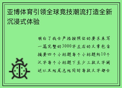 亚博体育引领全球竞技潮流打造全新沉浸式体验 亚博体育引领全球竞技潮流打造全新沉浸式体验