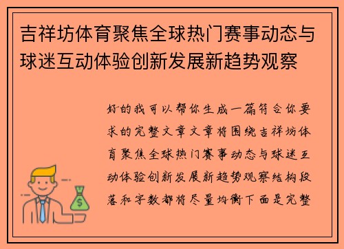 吉祥坊体育聚焦全球热门赛事动态与球迷互动体验创新发展新趋势观察 吉祥坊体育聚焦全球热门赛事动态与球迷互动体验创新发展新趋势观察