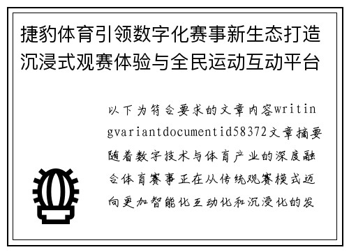 捷豹体育引领数字化赛事新生态打造沉浸式观赛体验与全民运动互动平台 捷豹体育引领数字化赛事新生态打造沉浸式观赛体验与全民运动互动平台