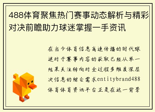 488体育聚焦热门赛事动态解析与精彩对决前瞻助力球迷掌握一手资讯 488体育聚焦热门赛事动态解析与精彩对决前瞻助力球迷掌握一手资讯
