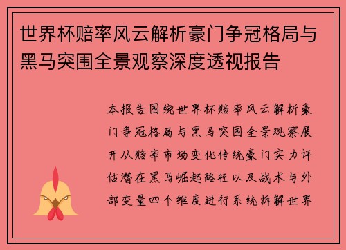 世界杯赔率风云解析豪门争冠格局与黑马突围全景观察深度透视报告 世界杯赔率风云解析豪门争冠格局与黑马突围全景观察深度透视报告