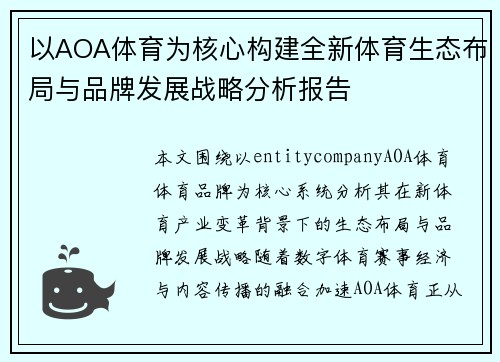 以AOA体育为核心构建全新体育生态布局与品牌发展战略分析报告 以AOA体育为核心构建全新体育生态布局与品牌发展战略分析报告