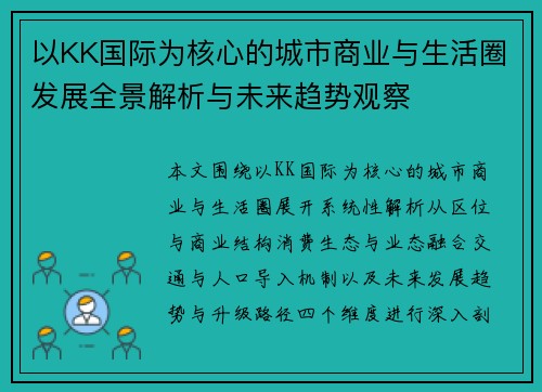 以KK国际为核心的城市商业与生活圈发展全景解析与未来趋势观察 以KK国际为核心的城市商业与生活圈发展全景解析与未来趋势观察