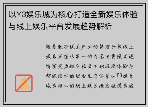 以Y3娱乐城为核心打造全新娱乐体验与线上娱乐平台发展趋势解析 以Y3娱乐城为核心打造全新娱乐体验与线上娱乐平台发展趋势解析