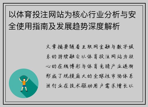 以体育投注网站为核心行业分析与安全使用指南及发展趋势深度解析 以体育投注网站为核心行业分析与安全使用指南及发展趋势深度解析