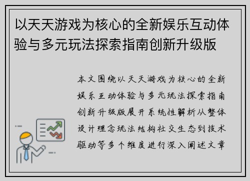 以天天游戏为核心的全新娱乐互动体验与多元玩法探索指南创新升级版 以天天游戏为核心的全新娱乐互动体验与多元玩法探索指南创新升级版
