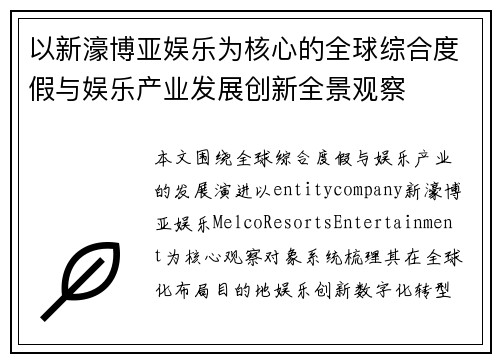 以新濠博亚娱乐为核心的全球综合度假与娱乐产业发展创新全景观察
