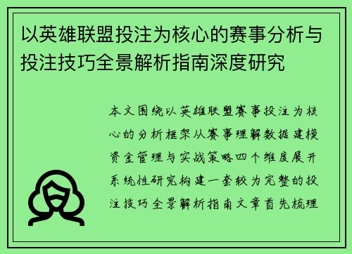 以英雄联盟投注为核心的赛事分析与投注技巧全景解析指南深度研究
