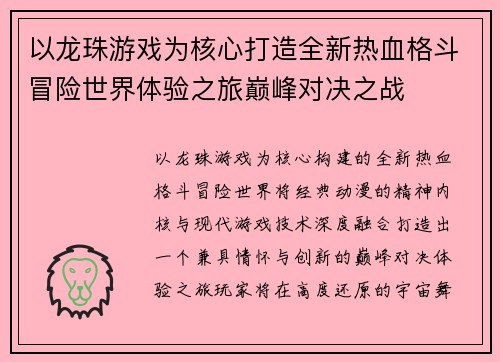 以龙珠游戏为核心打造全新热血格斗冒险世界体验之旅巅峰对决之战