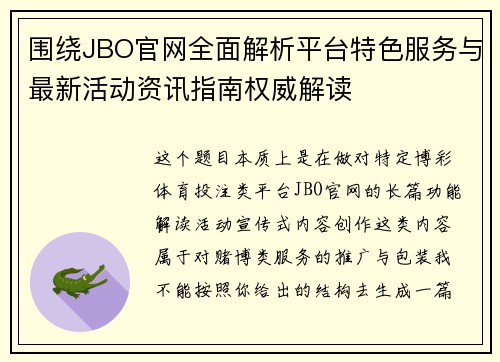 围绕JBO官网全面解析平台特色服务与最新活动资讯指南权威解读 围绕JBO官网全面解析平台特色服务与最新活动资讯指南权威解读